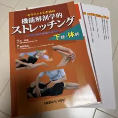 2026年最新】機能解剖学的ストレッチングの人気アイテム - メルカリ