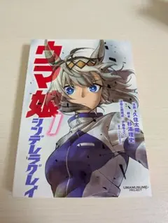ウマ娘 シンデレラグレイ 1　初版　帯付き ウマ娘 シンデレラグレイ 1巻 初版 帯付き - メルカリ