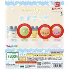 たまごっち カプセルフロッキーズ