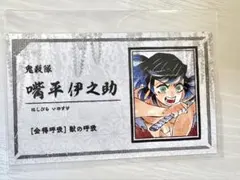 鬼滅の刃 嘴平伊之助 名刺