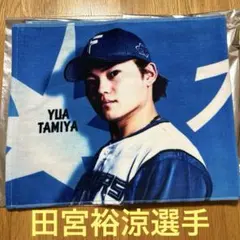未使用）北海道日本ハムファイターズ FAV限定 田宮裕涼 タオル - メルカリ
