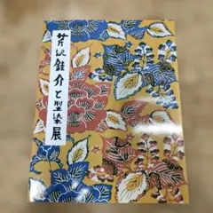 希少 人間国宝 芹沢銈介 1969年(昭和44年) 型染めカレンダー - メルカリ