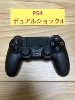デュアルショック4