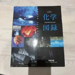 新課程 フォトサイエンス 化学図録 資料集
