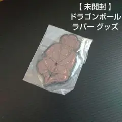 【 未開封 】 ドラゴンボール ラバー グッズ