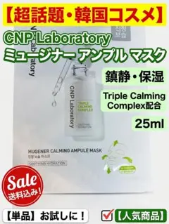 【韓国コスメ】CNP Laboratory ミューツェナー アンプルマスク保湿のサムネイル