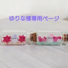 ゆりな様専用ページ 2点セット