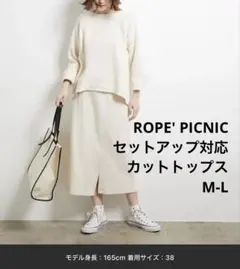 ロペピクニックROPE' PICNIC セットアップ対応 カットトップス M-L