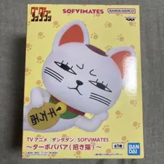 未開封⭐︎ダンダダン SOFVIMATES ターボババア（招き猫）