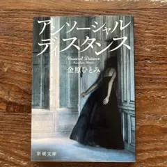 アンソーシャルディスタンス
