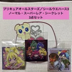 プリキュアオールスターズ／シールウエハース／シークレット有／3枚セット