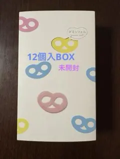グミッツェルBOX□12個入り□【在庫ラスト】【新品・未使用】【匿名