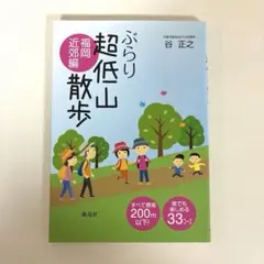 ぶらり超低山散歩 福岡近郊編