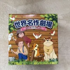 世界名作劇場　DVD