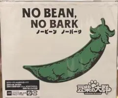 NO BEAN, NO BARK 【通常版】 豆柴の大群 ベストアルバム