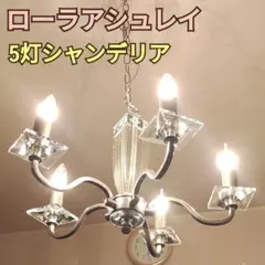 2025年最新】ローラアシュレイ シャンデリアの人気アイテム - メルカリ