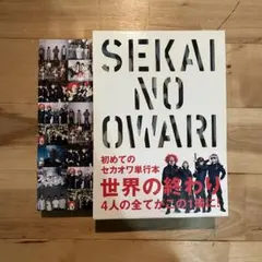 SEKAI NO OWARI 公式ヒストリーブック