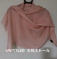 お値下げ　アンタイトル 大判ストール　薄手　オールシーズン
