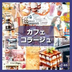 カフェ　コラージュ　おすそ分け ステッカー　紙モノ　シール　素材紙　まとめ売り