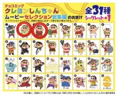 クレヨンしんちゃん　チョコエッグ　ムービーセレクション　総集編　２　３