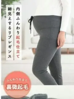 犬印　裏微起毛リブレギンス　マタニティウェア ２枚セット