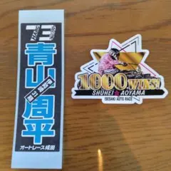 青山周平 1000勝記念ステッカー.千社札