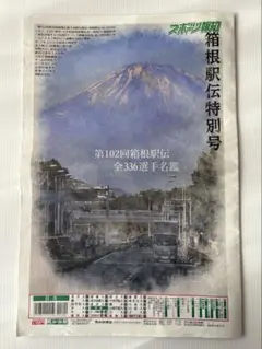 スポーツ報知　箱根駅伝特別号