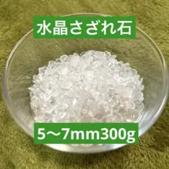 ネコポス送料込！卸売価格！ 水晶さざれ石 5〜7mm 300g