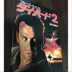 映画 ダイ・ハード2 告知ポスター ブルース・ウィリスB2 - メルカリ