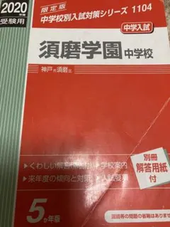 高槻中学校 赤本 中学校別入試対策シリーズ 2021年度受験用 - メルカリ