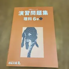 演習問題集 理科 6年 上
