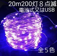 20m 200灯 LEDライト 8点滅　電池式又はUSB　イルミネーションライト