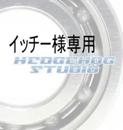 イッチー様専用のサムネイル