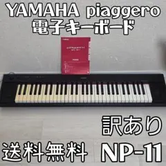 ヤマハ ピアジェーロ 電子キーボード 61鍵盤 NP-11のサムネイル