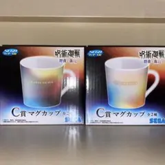 セガラッキーくじ 呪術廻戦 群青・落日 C賞 マグカップ 2種セット