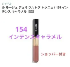 CHANEL ルルージュデュオウルトラトゥニュ 154 新品