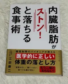 『内臓脂肪がストン！と落ちる食事術』 江部康二 著（ダイヤモンド社）