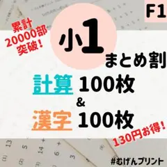 【まとめ割引】F1.小学1年計算漢字ドリル、国語算数ワーク問題、学童保育、夏休み