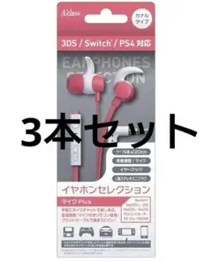 3本セット アクラス イヤホンセレクション マイクplus