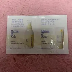 Mama&Kids ベビーミルキーローション・クリーム サンプルセット
