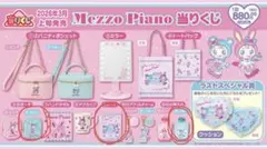 メゾピアノ　当りくじ　ノート・ポーチ・小物入れ