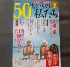 50代からの私たち　2026年9月号