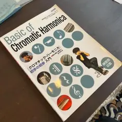 Basic of Chromatic Harmonica　ハーモニカ教本