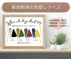 ドレス色当て ドレスクイズ お色直し タキシード色当て 結婚式 投票用紙