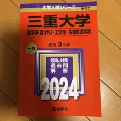 2026年最新】三重大学 赤本の人気アイテム - メルカリ