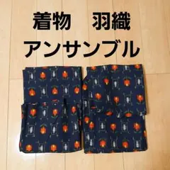 着物　羽織　セット　アンサンブル