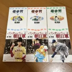 原秀徳　電車男１〜３、バンクーバー朝日軍１〜３