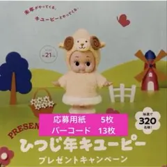 カスミ kewpie ひつじ年キューピー プレゼントキャンペーン 応募バーコード