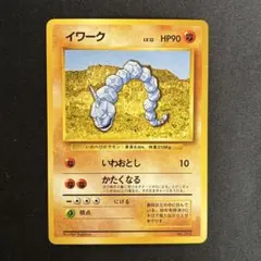 イワーク【旧裏】【初版】【マークなし】第1弾拡張パック ポケモン