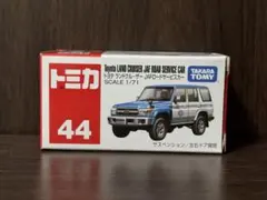廃盤トミカ　トヨタ　ランドクルーザーJAFロードサービスカー